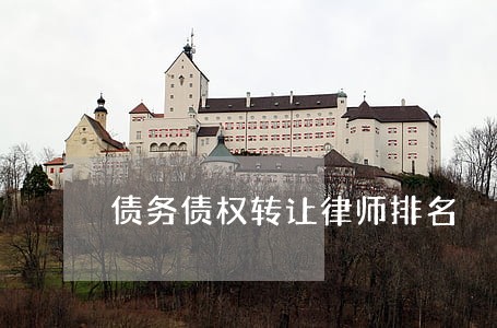 债务债权转让律师排名 债务债权转让律师排名