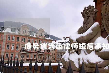 债务催告函律师短信通知 债务催告函律师短信通知