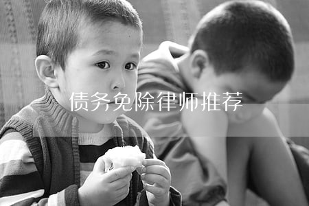 债务免除律师推荐 债务免除律师推荐