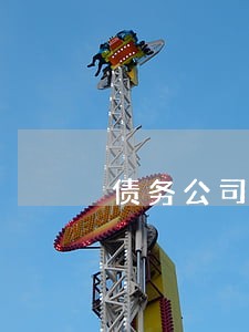 债务公司律师问题 债务公司律师问题