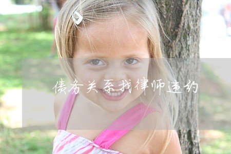 债务关系找律师违约 债务关系找律师违约