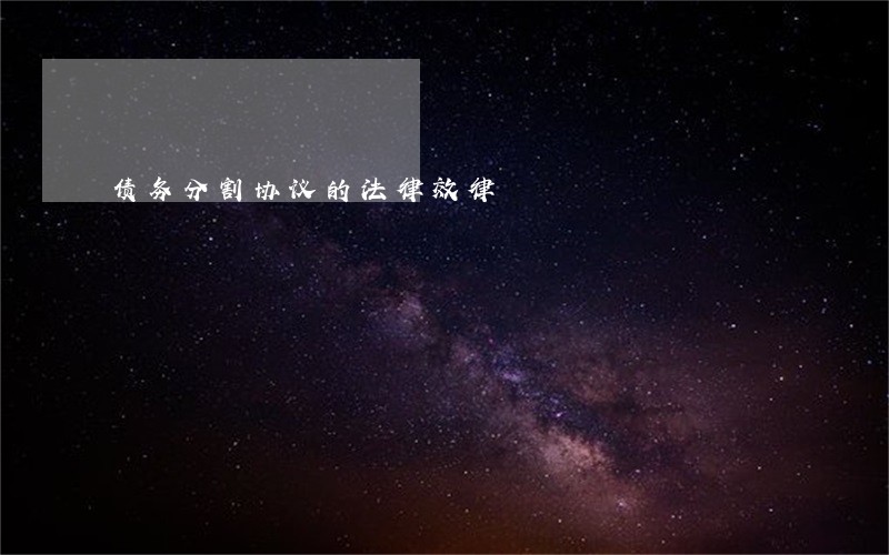 债务分割协议的法律效律 债务分割协议的法律效律