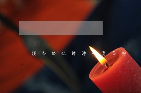 债务协议律师免费咨询 债务协议律师免费咨询