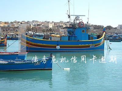 债务危机信用卡逾期 债务危机信用卡逾期