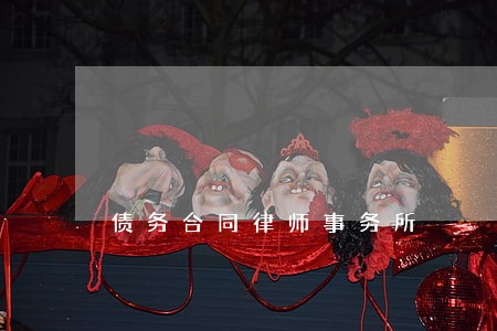 债务合同律师事务所