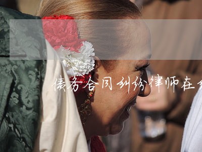 债务合同纠纷律师在线 债务合同纠纷律师在线