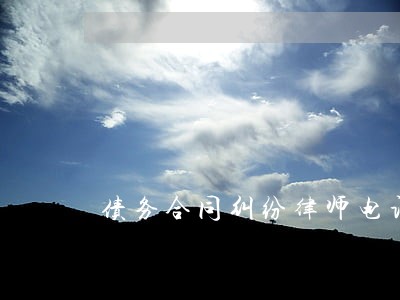 债务合同纠纷律师电话号码