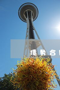 债务合同纠纷律师费用 债务合同纠纷律师费用