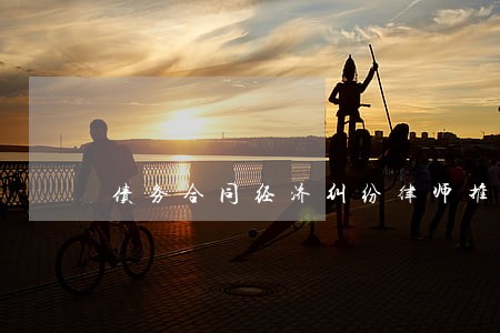 债务合同经济纠纷律师推荐 债务合同经济纠纷律师推荐