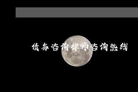债务咨询律师咨询热线 债务咨询律师咨询热线