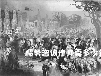 债务咨询律师要多少钱咨询 债务咨询律师要多少钱咨询
