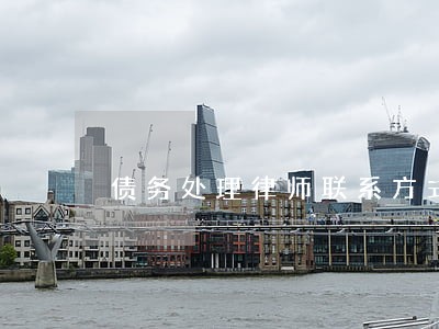 债务处理律师联系方式如何 债务处理律师联系方式如何