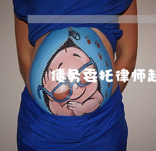 债务委托律师起诉费用 债务委托律师起诉费用