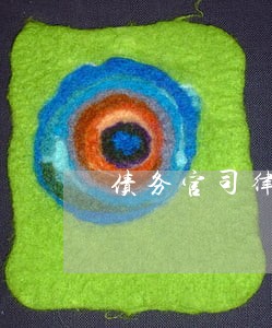 债务官司律师会管到哪 债务官司律师会管到哪