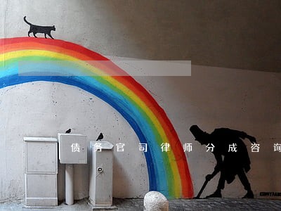 债务官司律师分成咨询 债务官司律师分成咨询