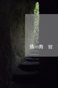 债务官司律师怎么收费问题