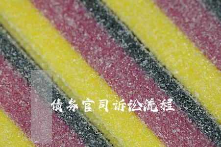 债务官司诉讼流程 债务官司诉讼流程