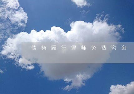 债务履行律师免费咨询 债务履行律师免费咨询