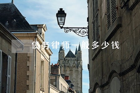 债务律师一般多少钱 债务律师一般多少钱