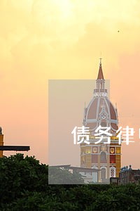 债务律师事务所免费咨询官司 债务律师事务所免费咨询官司