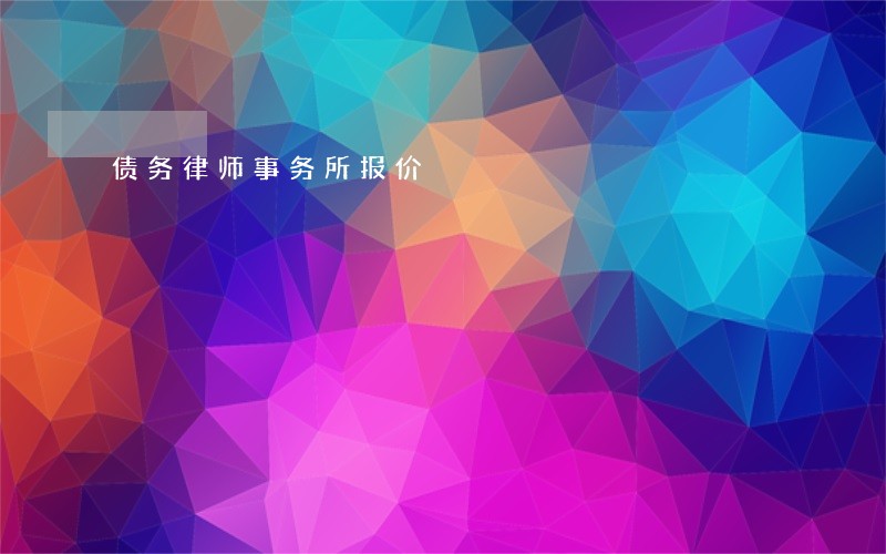 债务律师事务所报价 债务律师事务所报价
