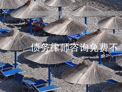 债务律师咨询免费不 债务律师咨询免费不