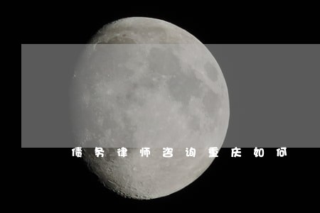 债务律师咨询重庆如何 债务律师咨询重庆如何