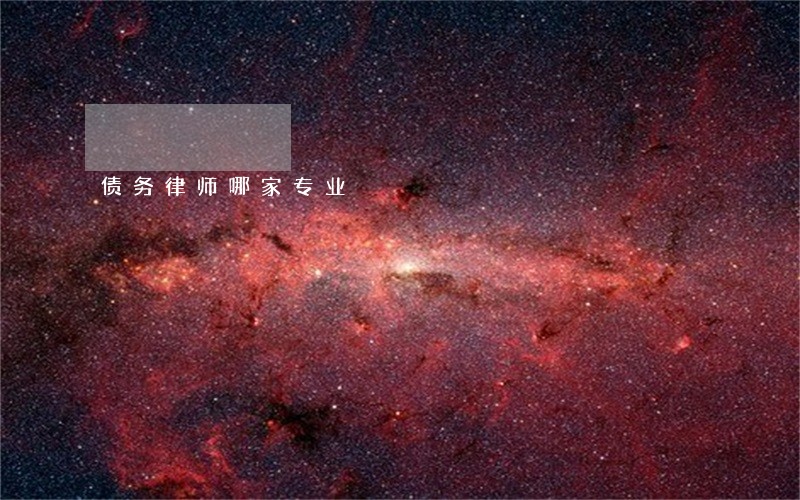 债务律师哪家专业