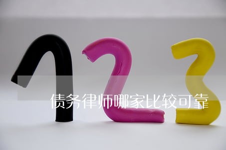 债务律师哪家比较可靠 债务律师哪家比较可靠