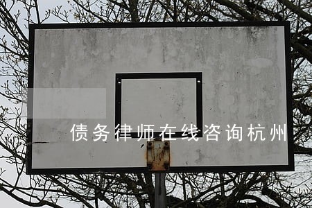 债务律师在线咨询杭州 债务律师在线咨询杭州