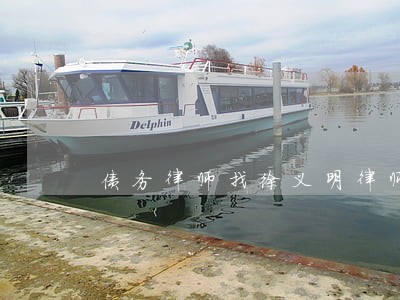 债务律师找徐义明律师经验丰富 债务律师找徐义明律师经验丰富