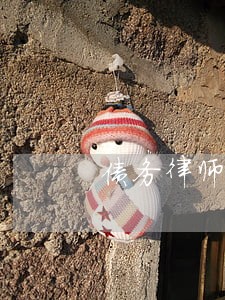 债务律师有推荐吗 债务律师有推荐吗