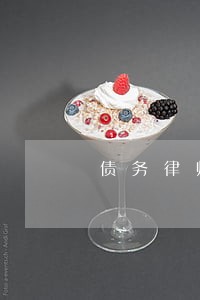 债务律师电话咨询 债务律师电话咨询