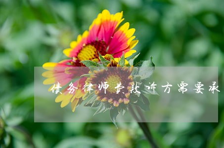债务律师费败诉方需要承担么 债务律师费败诉方需要承担么