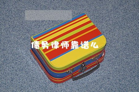 债务律师靠谱么 债务律师靠谱么
