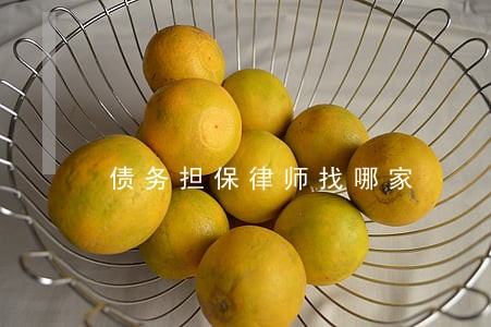 债务担保律师找哪家 债务担保律师找哪家