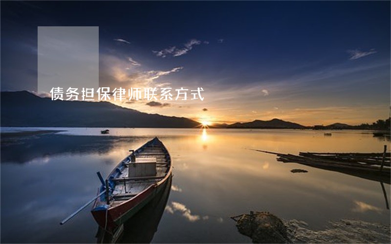 债务担保律师联系方式 债务担保律师联系方式