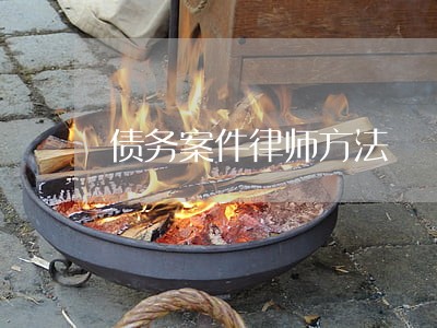债务案件律师方法 债务案件律师方法