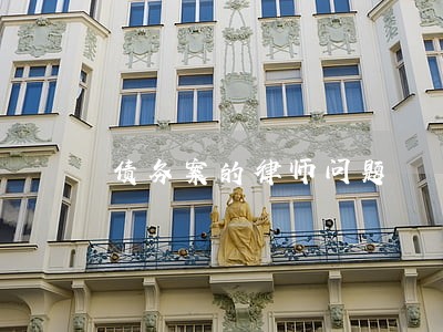 债务案的律师问题 债务案的律师问题