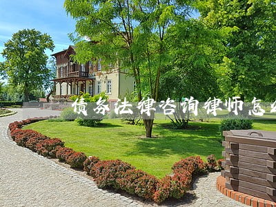 债务法律咨询律师怎么收费 债务法律咨询律师怎么收费