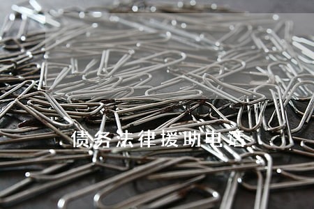 债务法律援助电话 债务法律援助电话