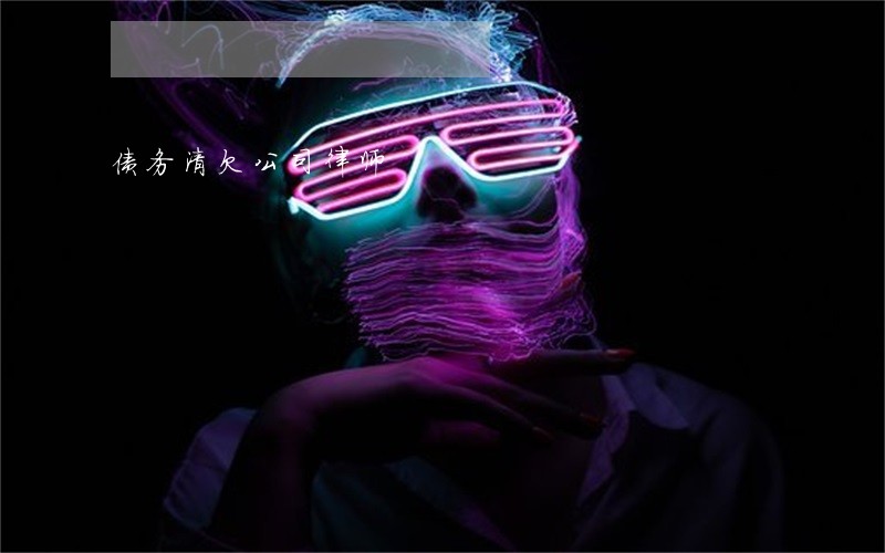 债务清欠公司律师 债务清欠公司律师