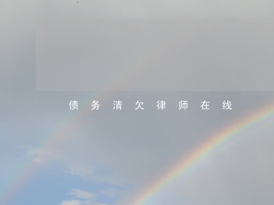债务清欠律师在线