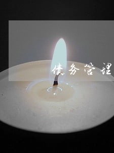 债务管理律师推荐 债务管理律师推荐