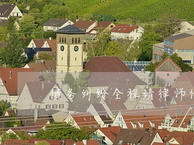 债务纠纷全程请律师代理问题 债务纠纷全程请律师代理问题