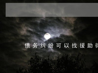 债务纠纷可以找援助律师吗 债务纠纷可以找援助律师吗