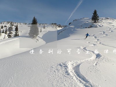 债务纠纷可否主张律师费 债务纠纷可否主张律师费