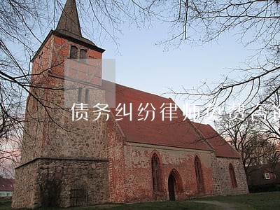 债务纠纷律师免费咨询不 债务纠纷律师免费咨询不