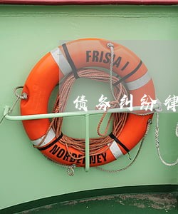 债务纠纷律师号码 债务纠纷律师号码