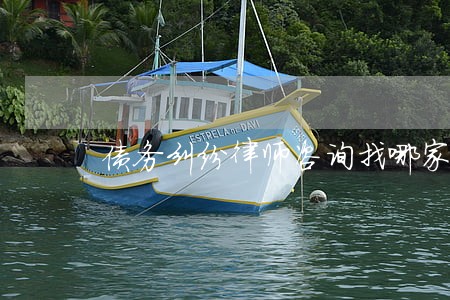 债务纠纷律师咨询找哪家 债务纠纷律师咨询找哪家